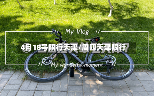 4月18号限行天津/周四天津限行
