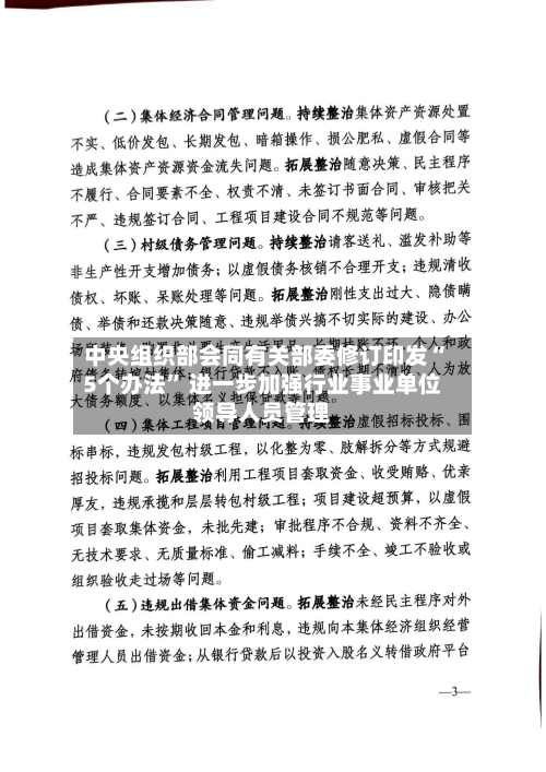 中央组织部会同有关部委修订印发“5个办法” 进一步加强行业事业单位领导人员管理-第3张图片