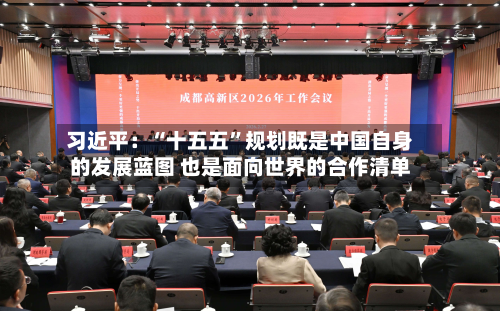习近平：“十五五”规划既是中国自身的发展蓝图 也是面向世界的合作清单-第2张图片