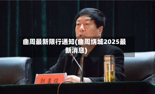曲周最新限行通知(曲周绕城2025最新消息)