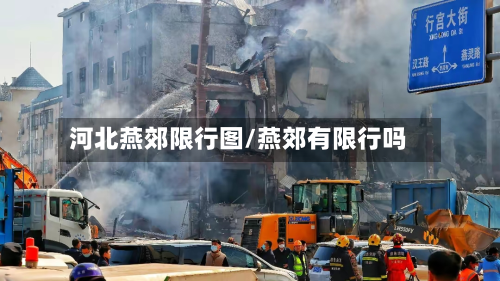 河北燕郊限行图/燕郊有限行吗