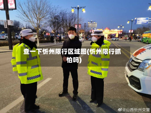 查一下忻州限行区域图(忻州限行抓怕吗)