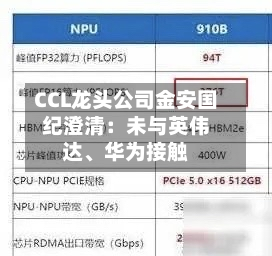 CCL龙头公司金安国纪澄清：未与英伟达、华为接触-第2张图片