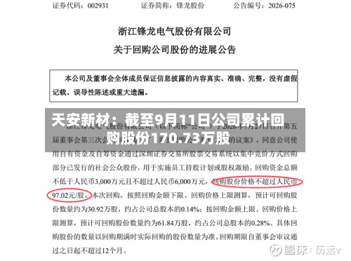 天安新材：截至9月11日公司累计回购股份170.73万股-第1张图片