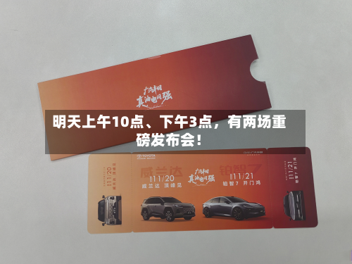 明天上午10点、下午3点，有两场重磅发布会！-第2张图片
