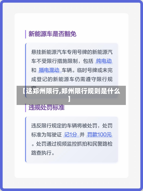 【这郑州限行,郑州限行规则是什么】-第2张图片