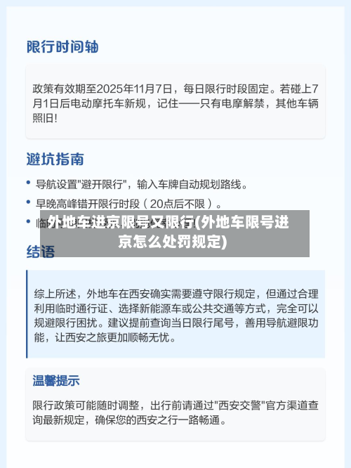 外地车进京限号又限行(外地车限号进京怎么处罚规定)