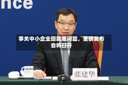 事关中小企业回款难问题，重磅发布会将召开-第2张图片