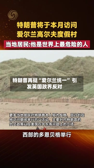 特朗普再挺“爱尔兰统一	” 引发英国政界反对-第2张图片