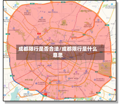 成都限行是否合法/成都限行是什么意思-第2张图片