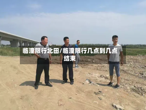 临潼限行北田/临潼限行几点到几点结束