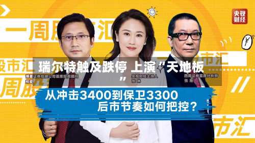 瑞尔特触及跌停 上演“天地板”-第2张图片