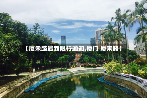 【厦禾路最新限行通知,厦门 厦禾路】