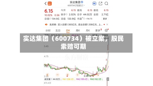 实达集团（600734）被立案，股民索赔可期-第3张图片