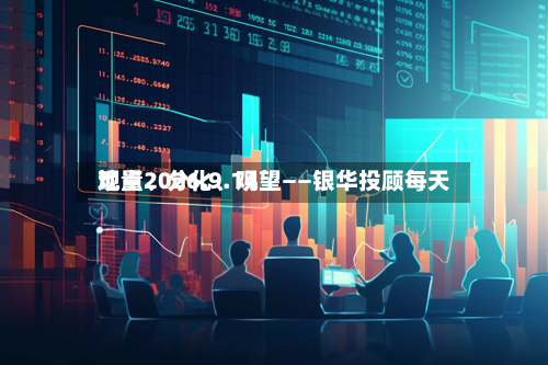 地量、分化、观望——银华投顾每天观点2026.9.14-第2张图片