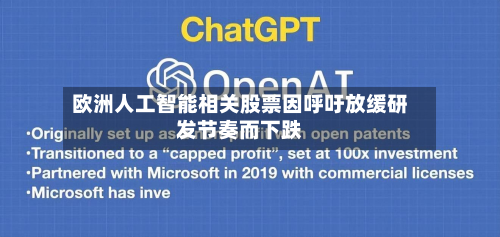 欧洲人工智能相关股票因呼吁放缓研发节奏而下跌-第2张图片