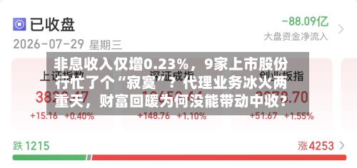非息收入仅增0.23%	，9家上市股份行忙了个“寂寞	”？代理业务冰火两重天，财富回暖为何没能带动中收？-第2张图片