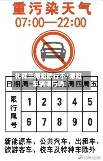 礼拜三德阳限行不/德阳车辆限行吗