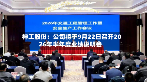 神工股份：公司将于9月22日召开2026年半年度业绩说明会-第3张图片