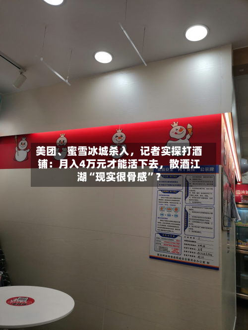 美团	、蜜雪冰城杀入	，记者实探打酒铺：月入4万元才能活下去，散酒江湖“现实很骨感”？-第2张图片