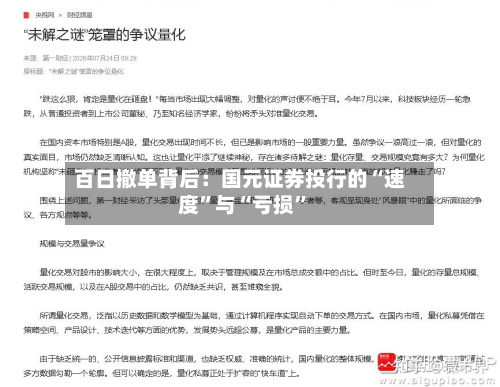 百日撤单背后：国元证券投行的“速度”与“亏损	”-第3张图片