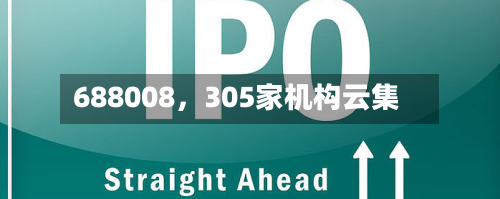 688008	，305家机构云集-第2张图片