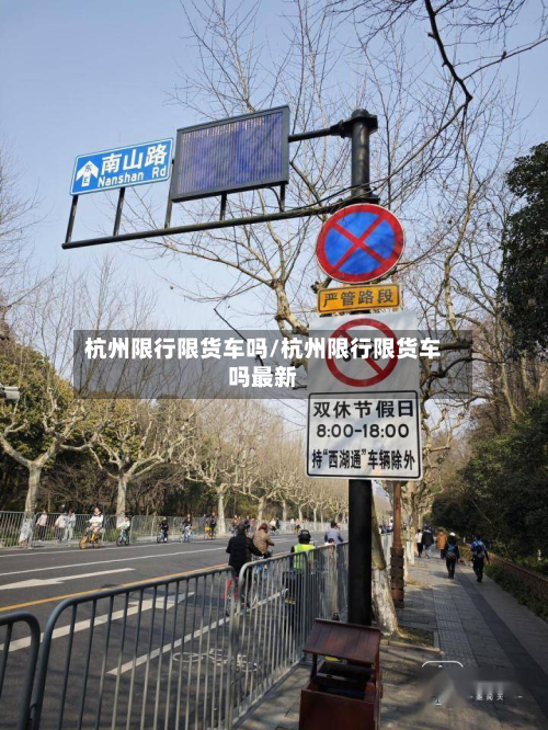 杭州限行限货车吗/杭州限行限货车吗最新