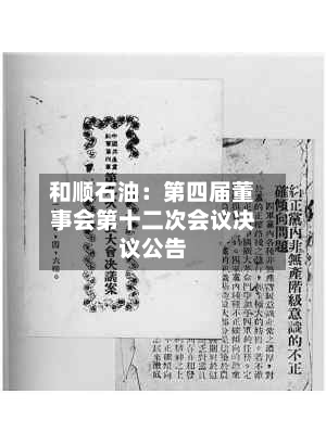 和顺石油：第四届董事会第十二次会议决议公告