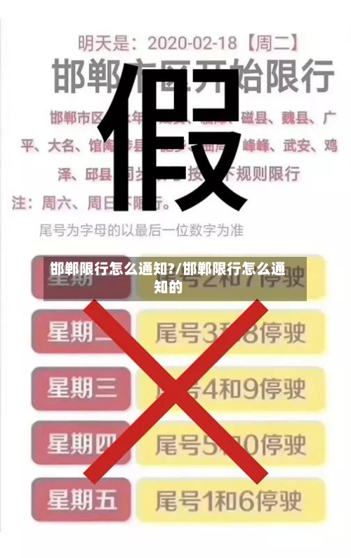 邯郸限行怎么通知?/邯郸限行怎么通知的