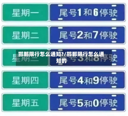 邯郸限行怎么通知?/邯郸限行怎么通知的-第2张图片