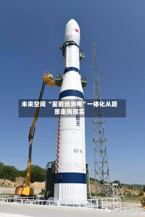 未来空间 “星箭场测用”一体化从愿景走向现实-第3张图片