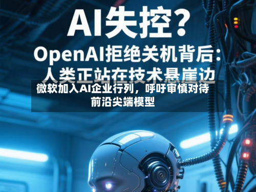微软加入AI企业行列，呼吁审慎对待前沿尖端模型-第1张图片