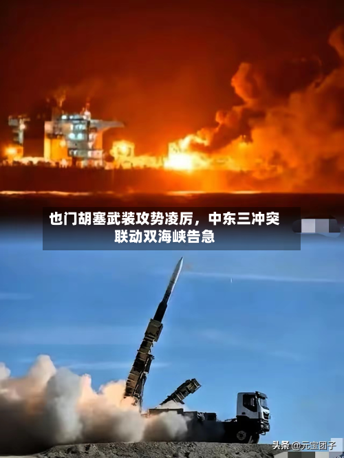 也门胡塞武装攻势凌厉	，中东三冲突联动双海峡告急-第2张图片