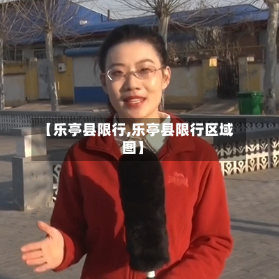 【乐亭县限行,乐亭县限行区域图】