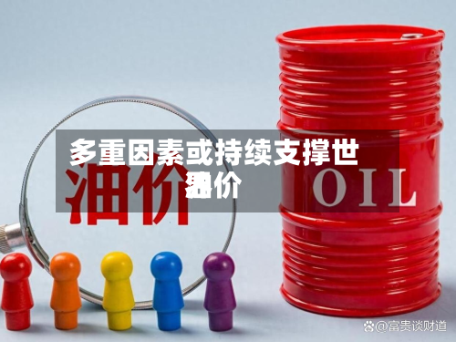 多重因素或持续支撑世界
油价-第3张图片