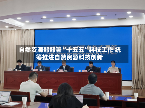 自然资源部部署“十五五”科技工作 统筹推进自然资源科技创新