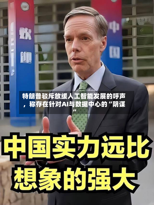 特朗普驳斥放缓人工智能发展的呼声，称存在针对AI与数据中心的“阴谋”-第3张图片