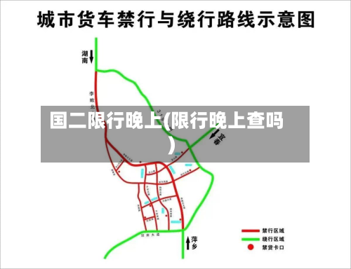 国二限行晚上(限行晚上查吗)