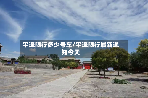 平遥限行多少号车/平遥限行最新通知今天