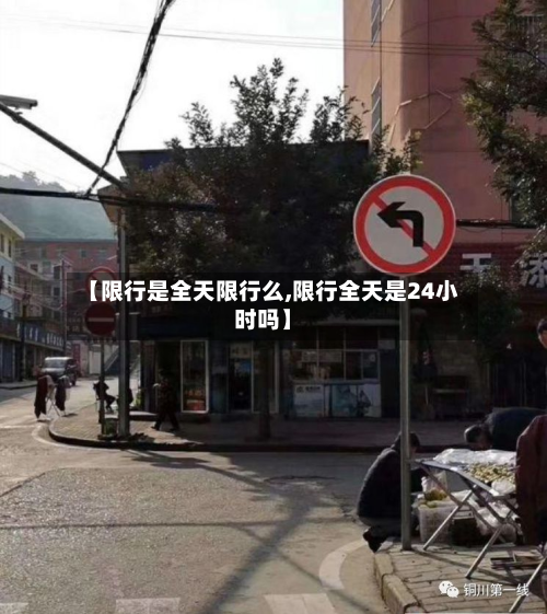 【限行是全天限行么,限行全天是24小时吗】