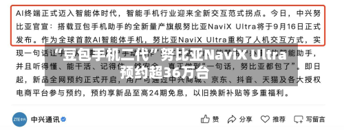 “豆包手机二代	”努比亚NaviX Ultra预约超36万台-第2张图片