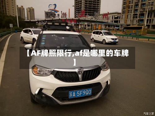 【AF牌照限行,af是哪里的车牌】-第2张图片
