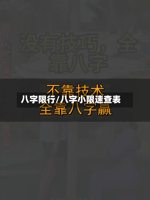 八字限行/八字小限速查表-第3张图片
