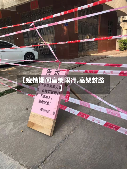 【疫情期间高架限行,高架封路】