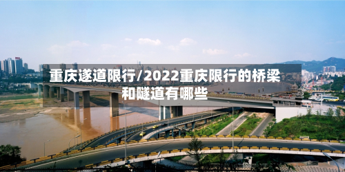 重庆遂道限行/2022重庆限行的桥梁和隧道有哪些