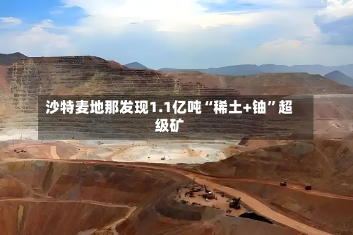 沙特麦地那发现1.1亿吨“稀土+铀”超级矿-第2张图片