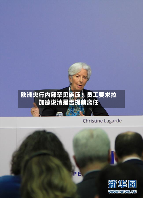 欧洲央行内部罕见施压！员工要求拉加德说清是否提前离任-第1张图片