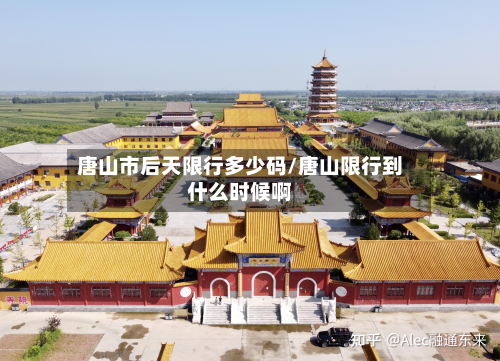 唐山市后天限行多少码/唐山限行到什么时候啊
