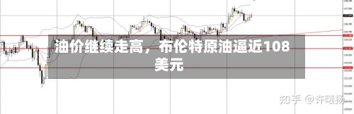 油价继续走高，布伦特原油逼近108美元-第3张图片