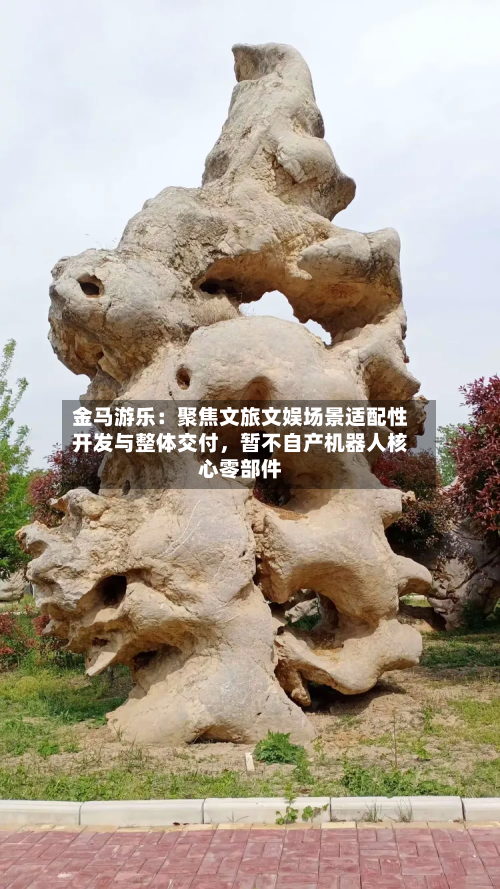 金马游乐：聚焦文旅文娱场景适配性开发与整体交付，暂不自产机器人核心零部件-第2张图片